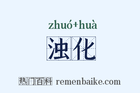 浊化是什么意思的图片